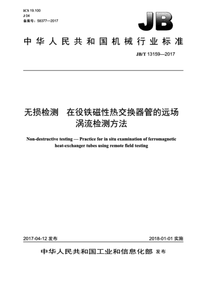 JB/T 13159-2017无损检测  在役铁磁性热交换器管的远场涡流检测方法