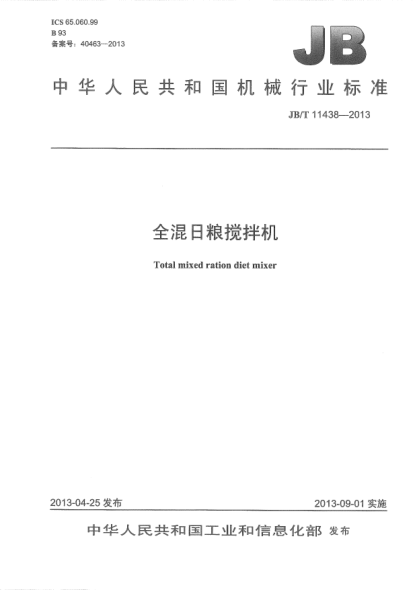 JB/T 11438-2013全混日粮搅拌机