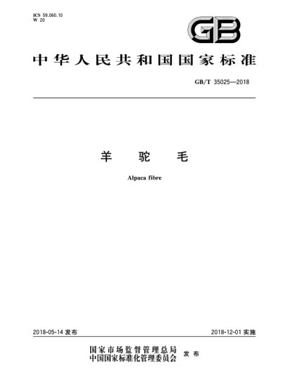 GB/T 35025-2018羊驼毛