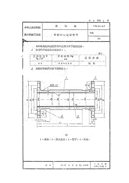 CB 539-1967带铜衬套通舱管件