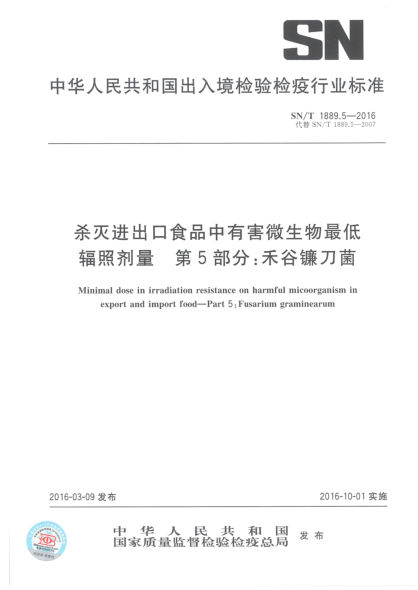 SN/T 1889.5-2016杀灭进出口食品中有害微生物最低辐照剂量  第5部分:禾谷镰刀菌