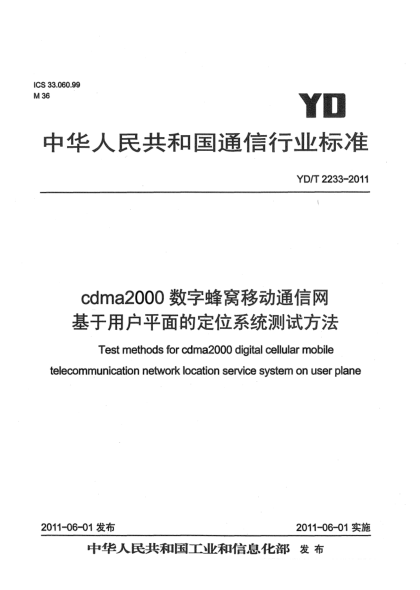 YD/T 2233-2011cdma2000数字蜂窝移动通信网 基于用户平面的定位系统测试方法