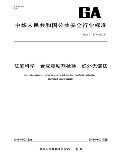 GA/T 1514-2018法庭科学  合成胶粘剂检验  红外光谱法