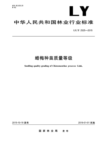 LY/T 2525-2015蜡梅种苗质量等级