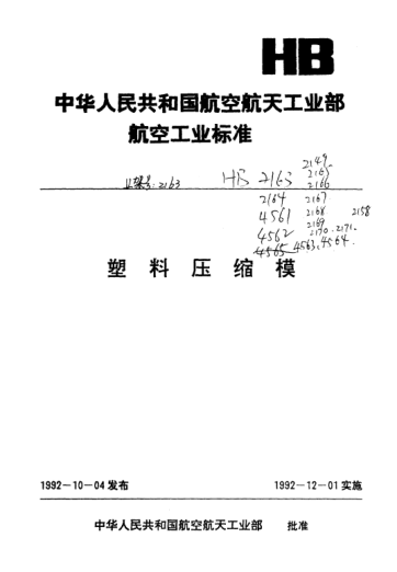 HB 2168-1992模座