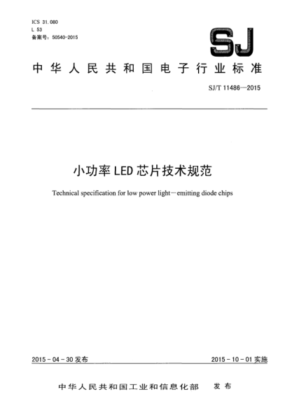 SJ/T 11486-2015小功率LED芯片技术规范
