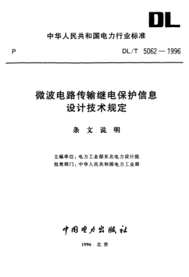 DL/T 5062-1996（条文说明）微波电路传输继电保护信息设计技术规定
