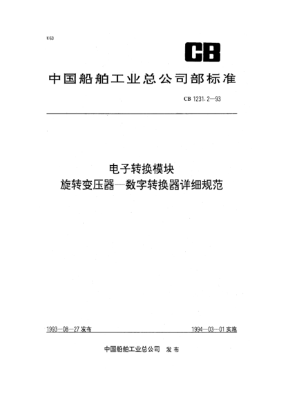CB 1231.2-1993电子转换模块.旋转变压器—数字转换器详细规范