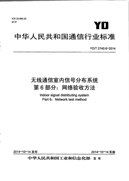 YD/T 2740.6-2014无线通信室内信号分布系统  第6部分:网络验收方法