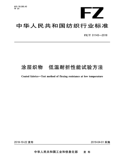 FZ/T 01143-2018涂层织物  低温耐折性能试验方法