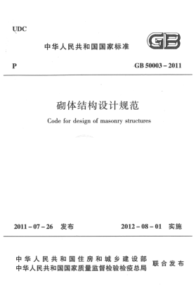 GB 50003-2011砌体结构设计规范