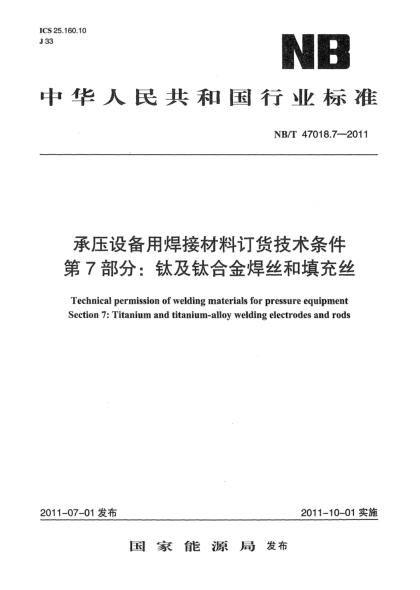 NB/T 47018.7-2011承压设备用焊接材料订货技术条件  第 7 部分：钛及钛合金焊丝和填充丝