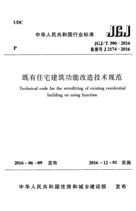 JGJ/T 390-2016既有住宅建筑功能改造技术规范
