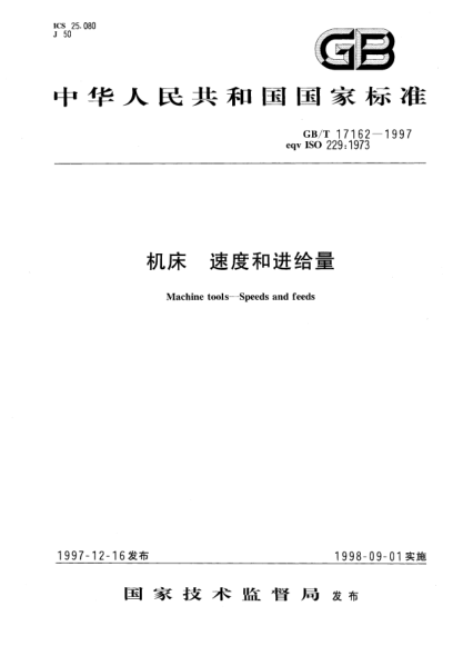 GB/T 17162-1997机床  速度和进给量Machine tools--Speeds and feeds