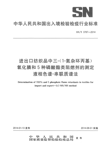 SN/T 3787-2014进出口纺织品中三-(1-氮杂环丙基)氧化膦和5种磷酸酯类阻燃剂的测定 液相色谱-串联质谱法