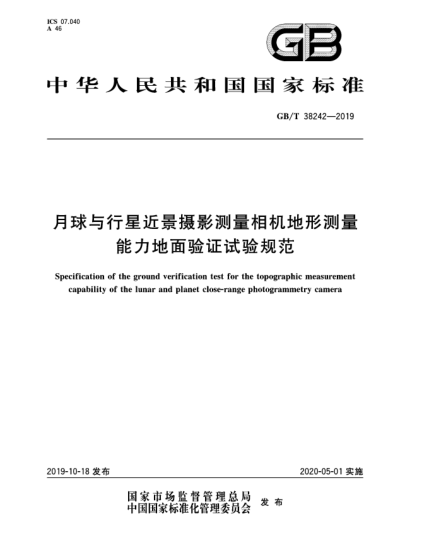 GB/T 38242-2019月球与行星近景摄影测量相机地形测量能力地面验证试验规范