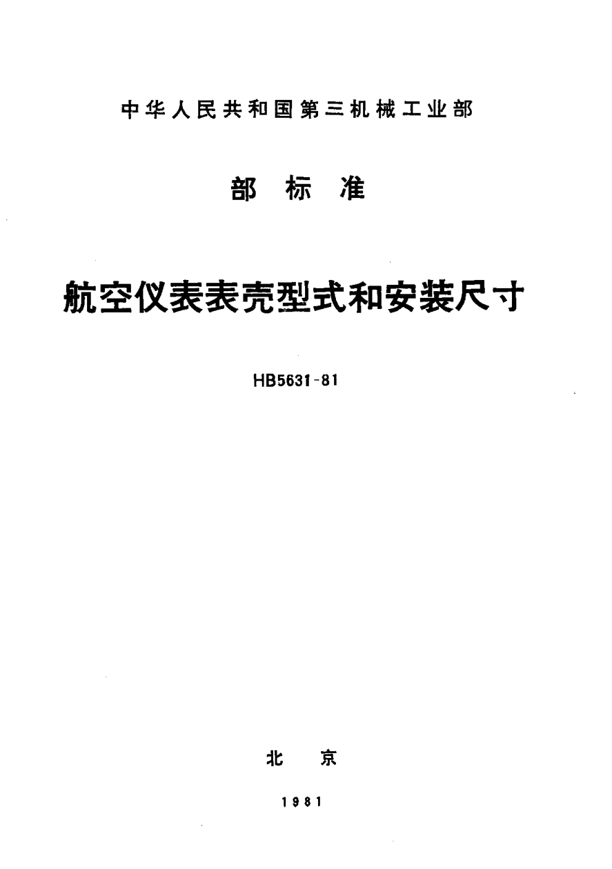 HB 5631-1981航空仪表表壳型式和安装尺寸