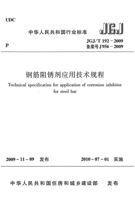 JGJ/T 192-2009钢筋阻锈剂应用技术规程u3000Technical specification for application of corrosion inhibitor for steel bar
