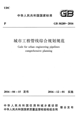 GB 50289-2016城市工程管线综合规划规范