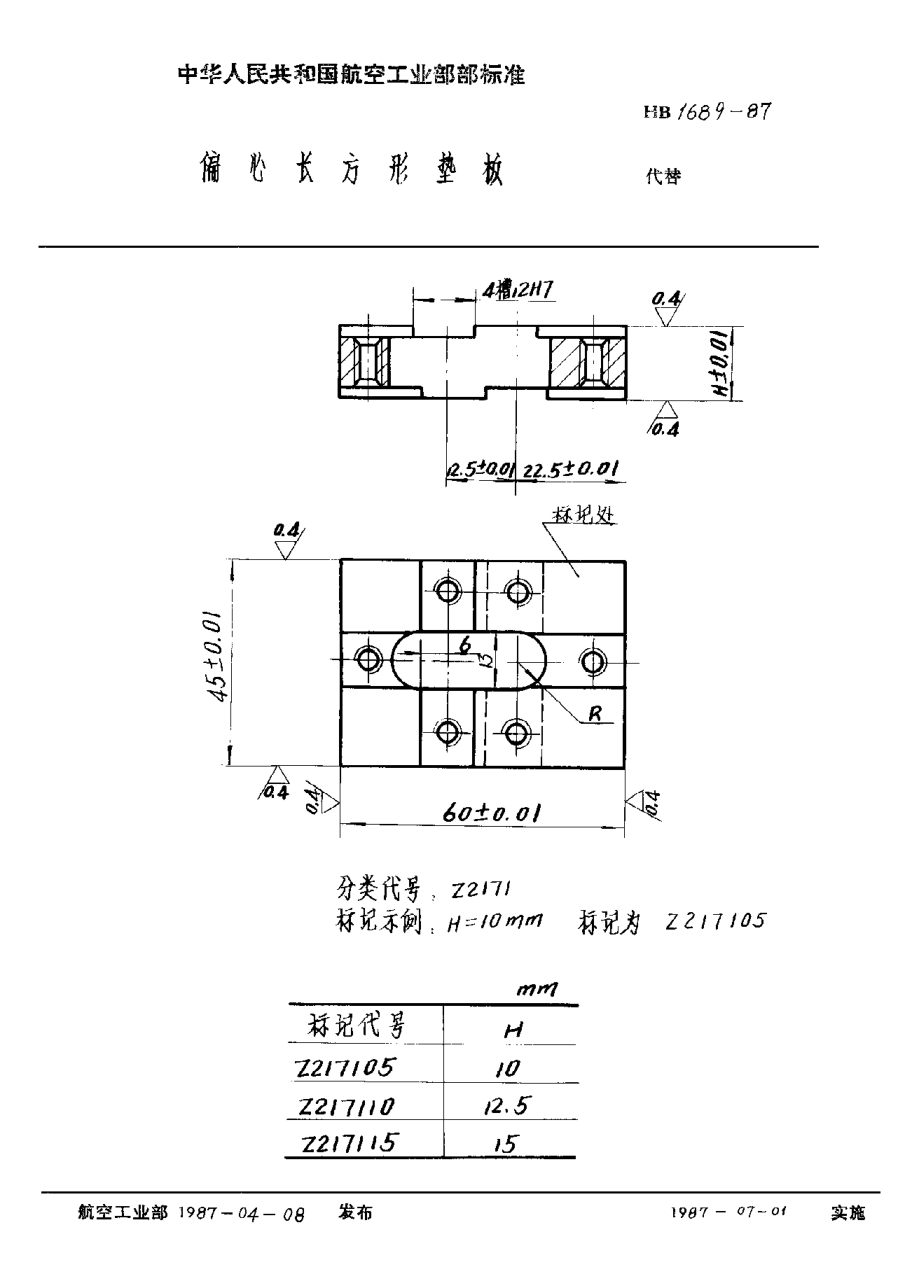 HB 1689-1987偏心长方形垫板