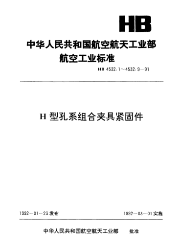 HB 4532.4-1991H型孔系组合夹具紧固件.滚花螺母