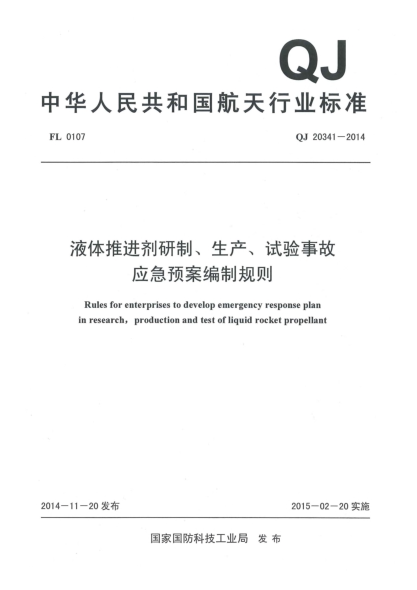 QJ 20341-2014液体推进剂研制、生产、试验事故应急预案编制规则