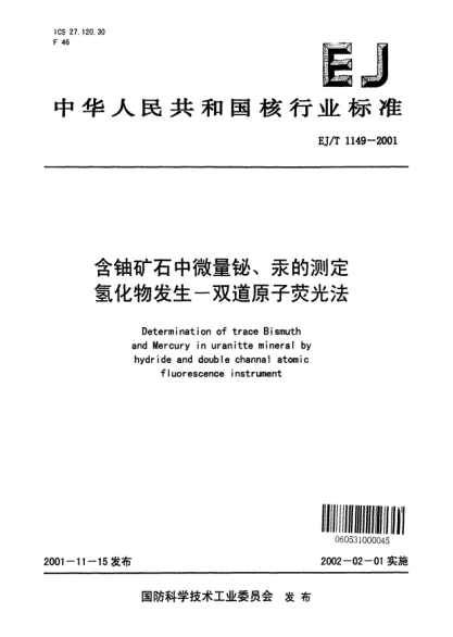EJ/T 1149-2001含铀矿石中微量铋、汞的测定氢化物发生-双道原子荧光法