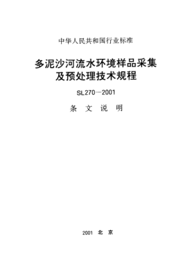 SL 270-2001（条文说明）多泥沙河流水环境样品采集及预处理技术规程
