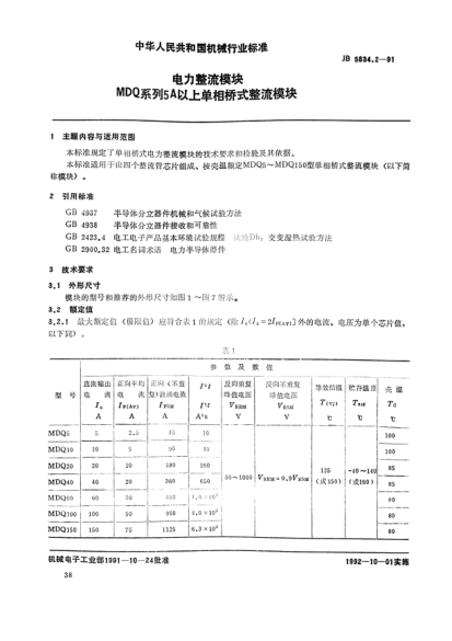 JB/T 5834.2-1991电力整流模块.MDQ系列5A以上单相桥式整流模块