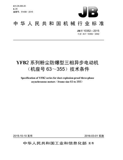 JB/T 10352-2015YFB2系列粉尘防爆型三相异步电动机(机座号63~355)技术条件