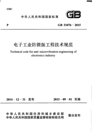 GB 51076-2015电子工业防微振工程技术规范