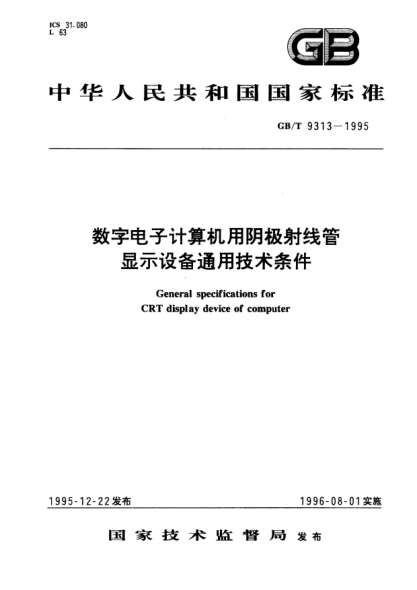 GB/T 9313-1995数字电子计算机用阴极射线管显示设备通用技术条件General specifications for CRT display device of computer