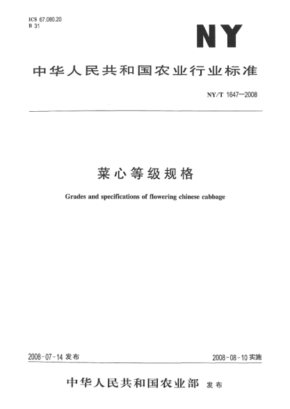 NY/T 1647-2008菜心等级规格
