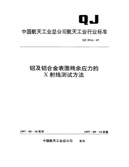 QJ 2916-1997铝合金表面残余应力的X射线测试方法