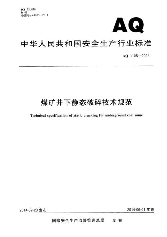 AQ 1108-2014煤矿井下静态破碎技术规范