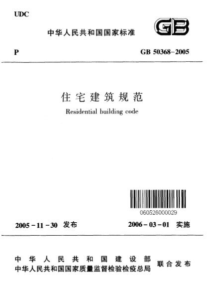 GB 50368-2005住宅建筑规范Residential building code