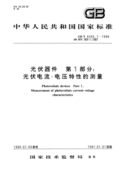 GB/T 6495.1-1996光伏器件  第1部分:光伏电流－电压特性的测量Photovoltaic devices-Part 1: Measurement of photovoltaic current-voltage characteristics