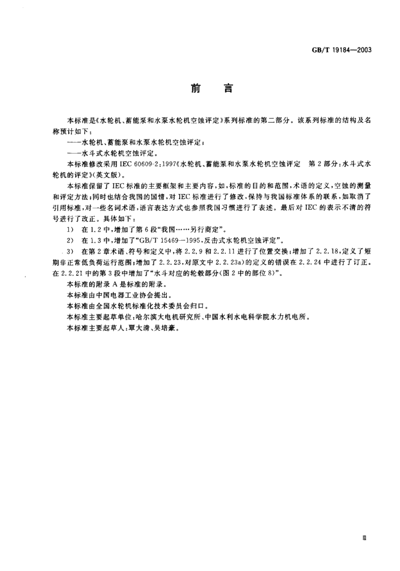 GB/T 19184-2003水斗式水轮机空蚀评定Cavitation pitting evaluation in pelton turbines