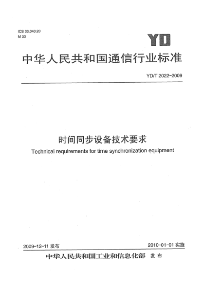 YD/T 2022-2009时间同步设备技术要求Technical requirements for time synchronization equipment