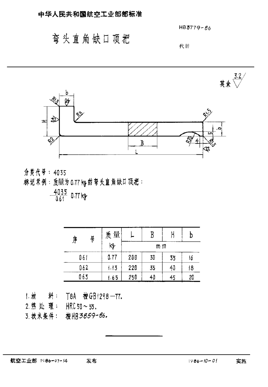 HB 3779-1986弯头直角缺口顶把