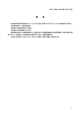 GB/T 19080-2003食品与饮料行业GB/T  19001-2000应用指南Guidielines on the application of GB/T 19001-2000 for the food and drink industry