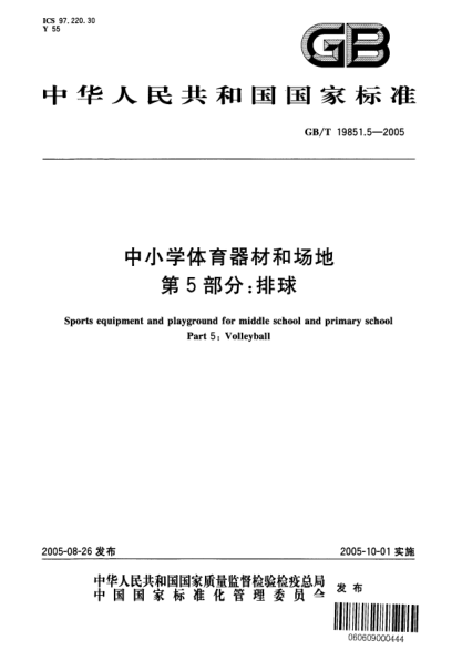 GB/T 19851.5-2005中小学体育器材和场地  第5部分;排球Sports equipment and playground for middle school and primary school Part 5：Volleyball