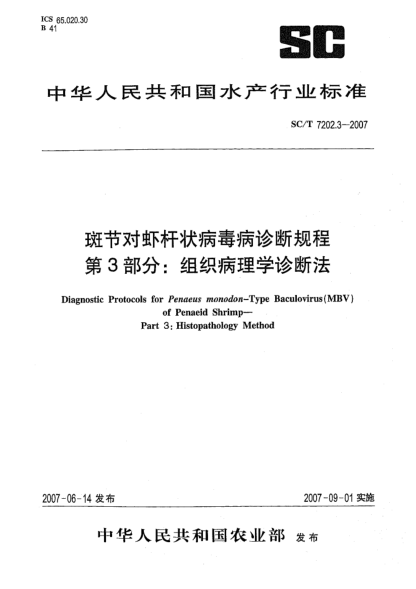 SC/T 7202.3-2007斑节对虾杆状病毒病诊断规程 第3部分:组织病理学诊断法