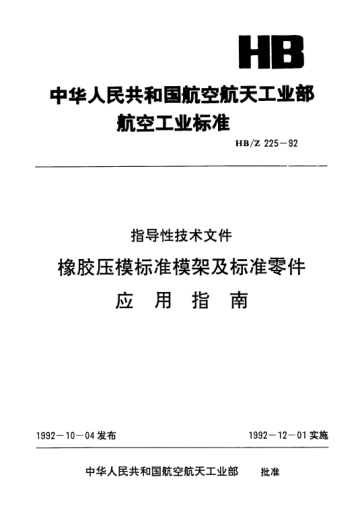 HB/Z 225-1992橡胶压模raybet雷电竞电竞app下载地址模架及raybet雷电竞电竞app下载地址零件应用指南