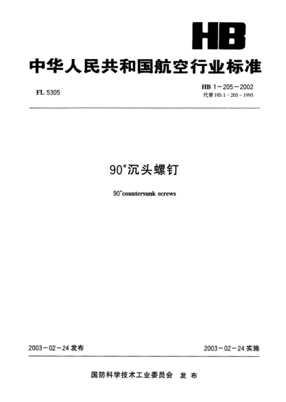 HB 1-205-200290°沉头螺钉90° countersunk screws