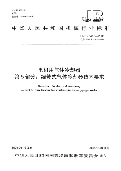 JB/T 2728.5-2008电机用气体冷却器.第5部分:绕簧式气体冷却器技术要求