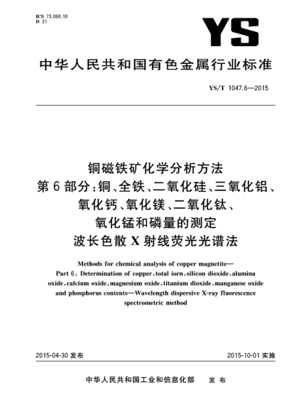 YS/T 1047.6-2015铜磁铁矿化学分析方法  第6部分:铜、全铁、二氧化硅、三氧化铝、氧化钙、氧化镁、二氧化钛、氧化锰和磷量的测定  波长色散X射线荧光光谱法