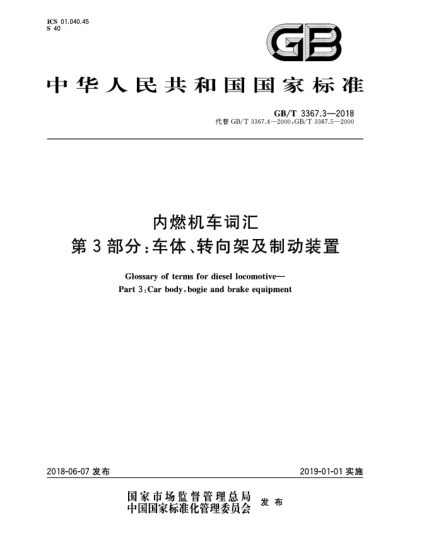 GB/T 3367.3-2018内燃机车词汇  第3部分:车体、转向架及制动装置