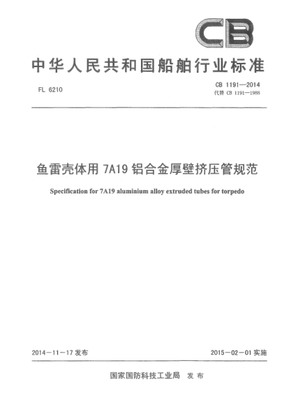 CB 1191-2014鱼雷壳体用7A19铝合金厚壁挤压管规范