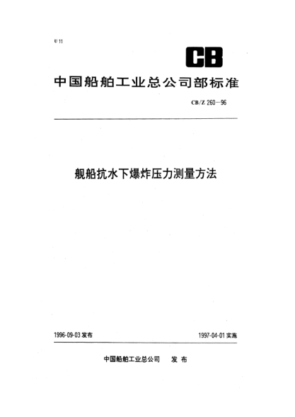 CB/Z 260-1996舰船抗水下爆炸压力测量方法